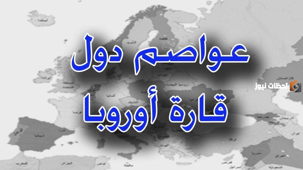 عواصم الدول الأوروبية