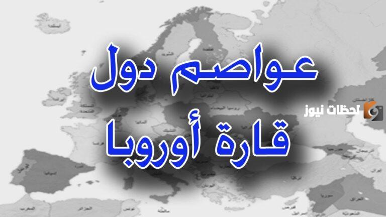 عواصم الدول الأوروبية وعملاتها وأشهر ما يميزها
