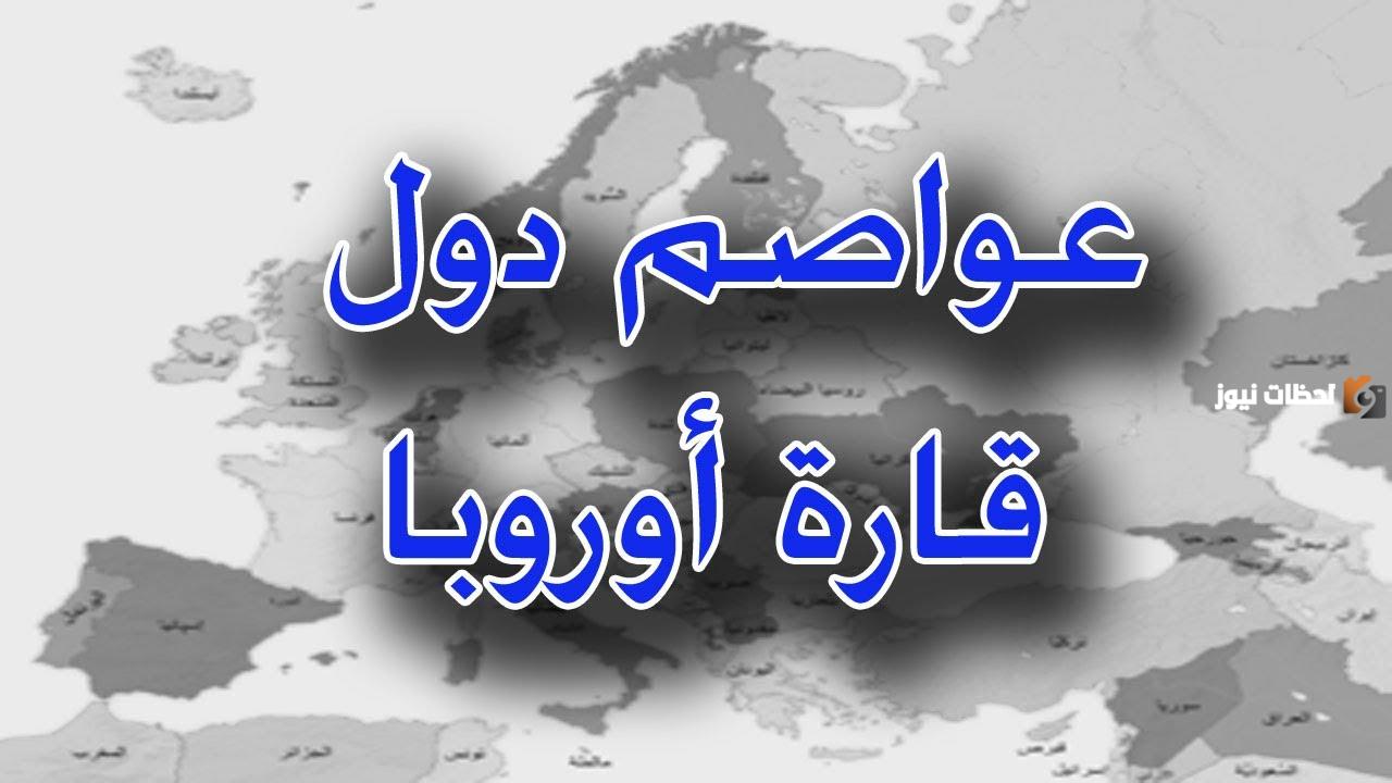 عواصم الدول الأوروبية وعملاتها وأشهر ما يميزها
