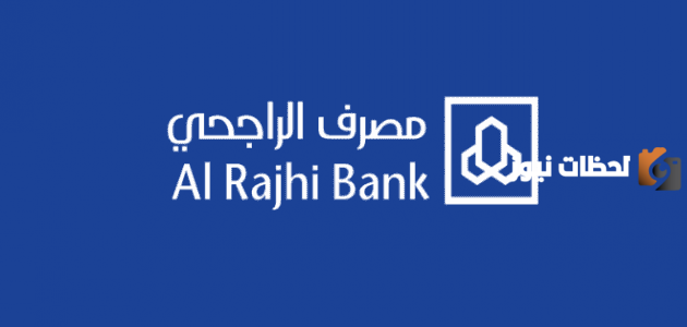 خدمة عملاء مصرف الراجحي توضح آلية فتح حساب تجاري للمنشآت الصغيرة 2025 أونلاين خطوة بخطوة