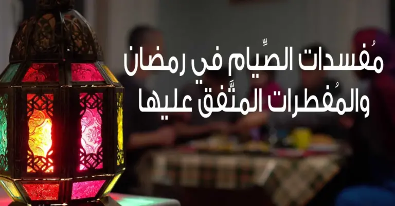 فساد الصوم لا يعني جواز الأكل والشرب!! حكم الأكل والشرب لمن أفطر رمضان بذنب