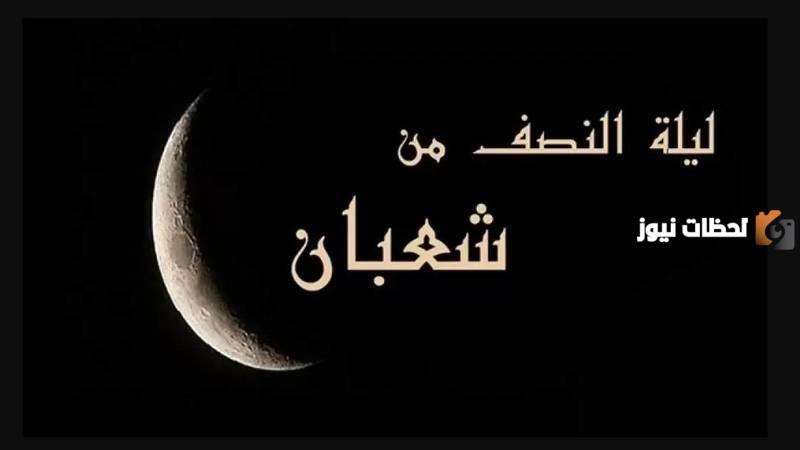 فضل ليلة النصف من شعبان