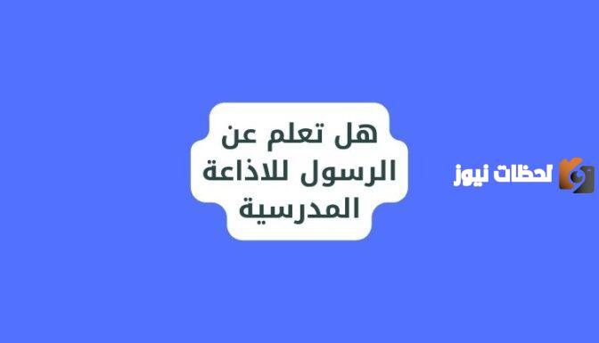 فقرة هل تعلم للإذاعة المدرسية عن المولد النبوي الشريف للاطفال