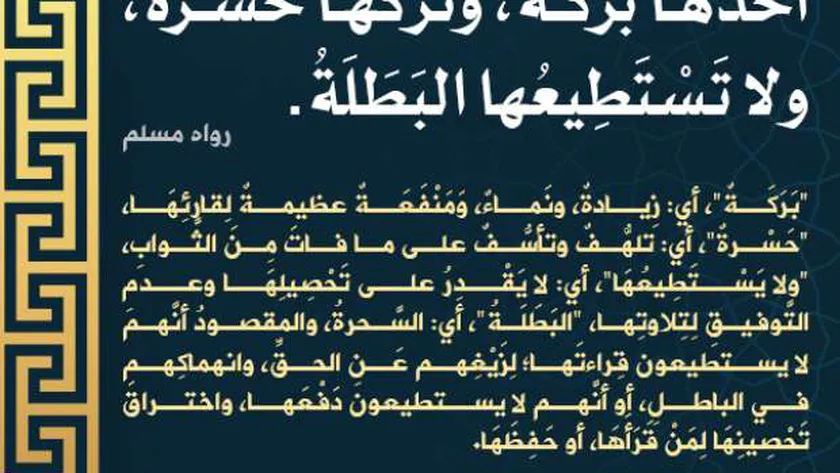 فوائد الاستماع إلى سورة البقرة | معجزات سورة البقرة