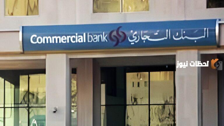 فوائد البنك التجاري القطري CBQ 2025