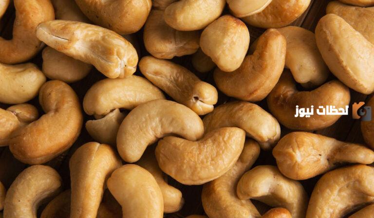 فوائد الكاجو الصحية والعلاجية .. تعرف عليها