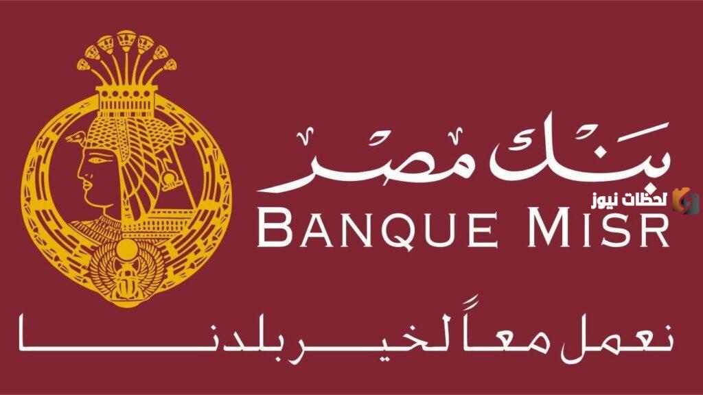 فوائد حساب التوفير بنك مصر