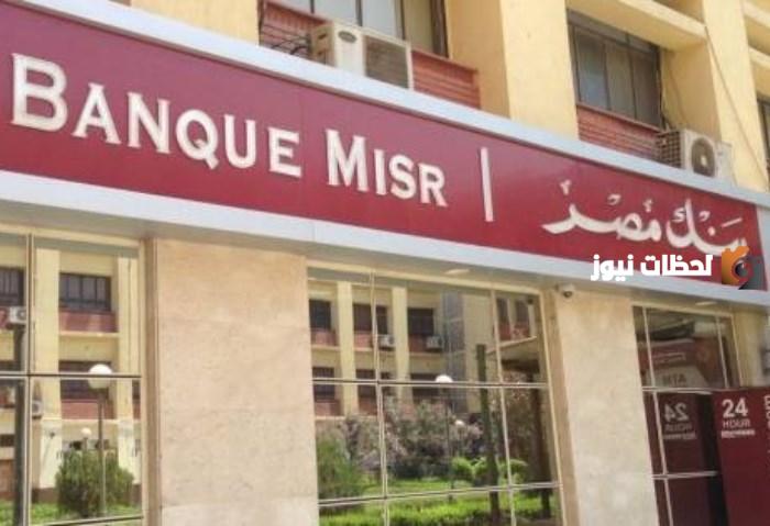 إليك فوائد حساب التوفير بنك مصر