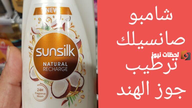 فوائد شامبو صانسيلك بجوز الهند