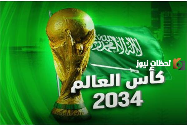 في أي عام تستضيف السعودية كأس العالم وما هي استعدادات المملكة لهذا الحدث التاريخي؟!