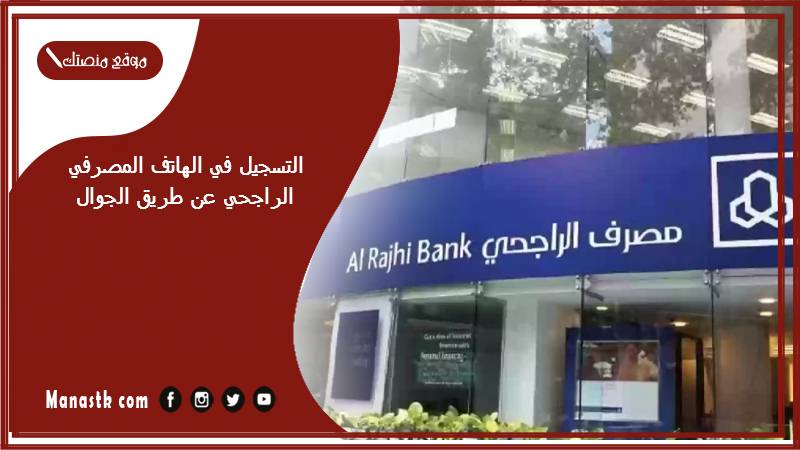 التسجيل في الهاتف المصرفي الراجحي عن طريق الجوال 1447 كيف انشط حسابي في الراجحي عن طريق الجوال؟