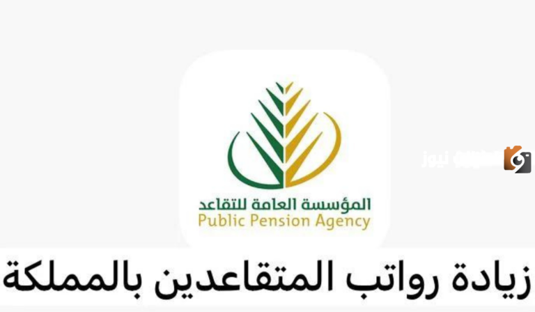 تم اعتمادها رسميا.. تعرف على نسبة الزيادة في رواتب التقاعد 2025 وسلم رواتب المتقاعدين بعد الزيادة