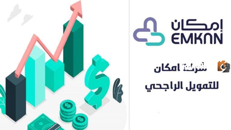 قرض إمكان الراجحي وكيفية التقديم على القرض والأوراق المطلوبة للموافقة على القرض