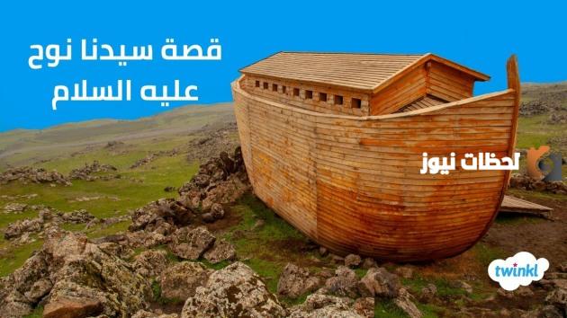 قصة سيدنا نوح عليه السلام