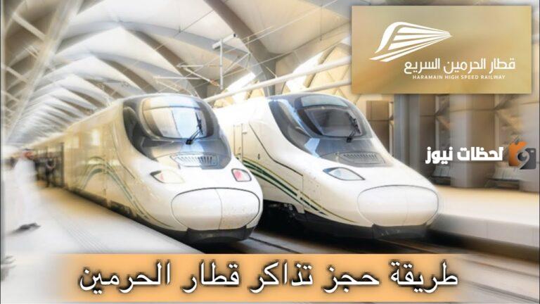 قطار الحرمين حجز تذاكر sar.hhr.sa وأفضل العروض المتاحة حاليًا