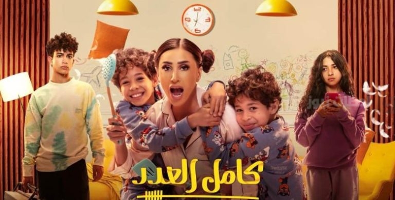كامل العدد الجزء الثالث | تعرف على قائمة أبطال المسلسل الجديد في رمضان 2025