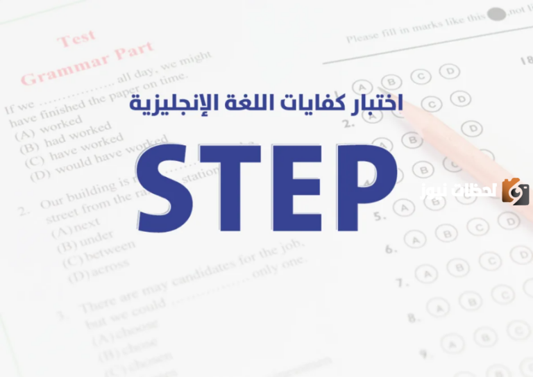 كل ما تحتاج معرفته عن اختبار STEP
