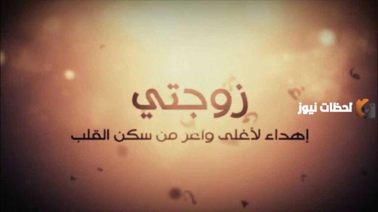 كلام جميل لزوجتي في عيد زواجنا