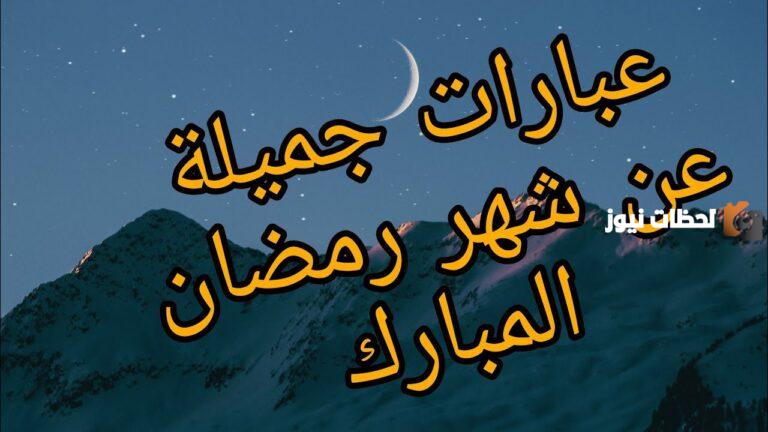 كلمات جميلة جدا عن شهر رمضان المبارك 2025 تويتر