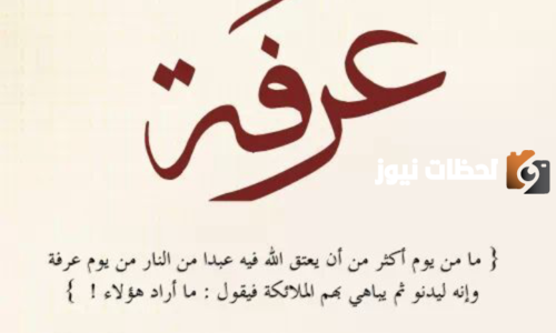 كلمات سيفعلها دعاء يوم عرفة