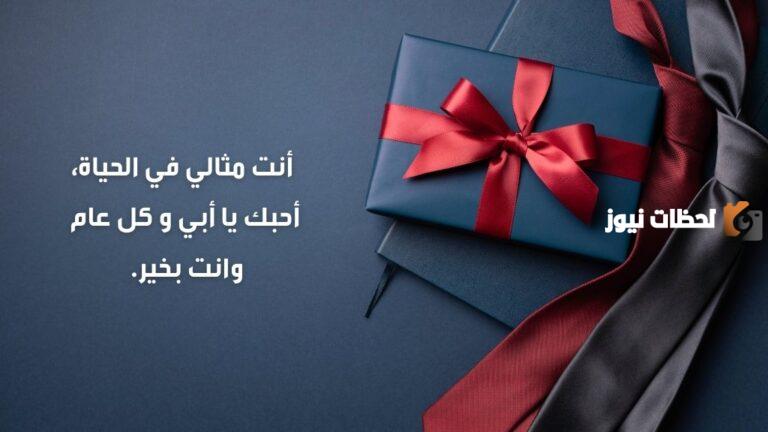 كلمات في عيد ميلاد الأب الحنون الصادق