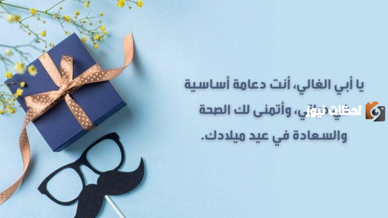 كلمات في عيد ميلاد الأب العزيز
