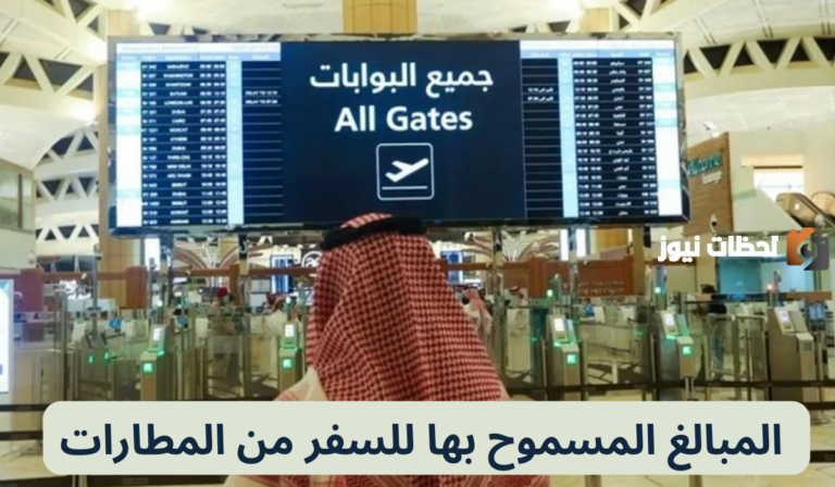 كم أقصى مبلغ كاش يمكن السفر به من مطارات السعودية؟! الجوازات تكشف