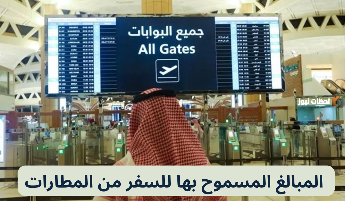 كم أقصى مبلغ كاش يمكن السفر به من مطارات السعودية؟! الجوازات تكشف