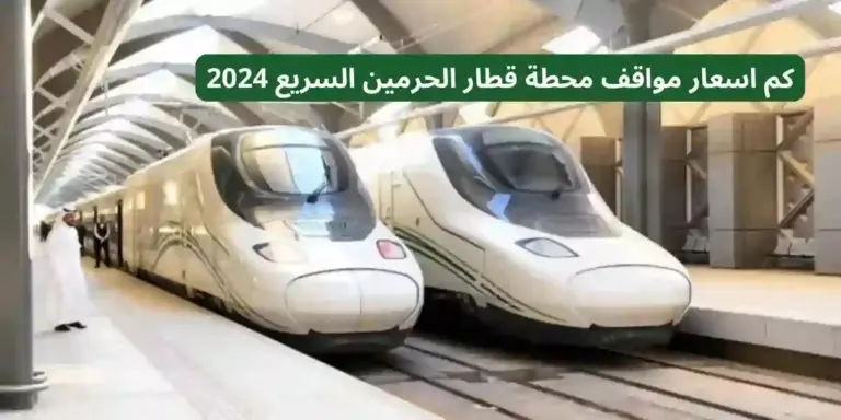 كم اسعار مواقف محطة قطار الحرمين السريع 2025 وطريقة الدفع