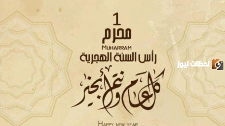 كم باقي لراس السنه الهجريه 1447 /2025