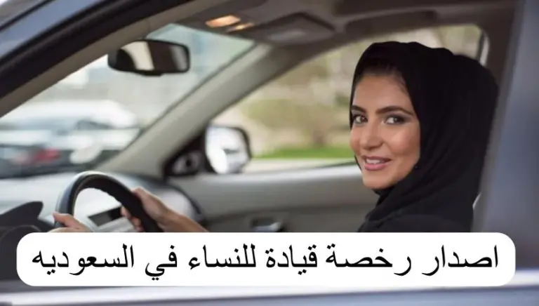 كم تبلغ رسوم إصدار رخصة القيادة في السعودية للنساء 1447 وما شروط الحصول عليها وهل يمكن للمقيمات استخراجها؟