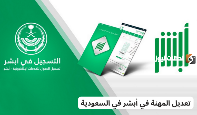 كم تبلغ مدة تغيير المهنة في حساب أبشر؟! وزارة الداخلية توضح وتكشف خطوات الاستفادة من الخدمة