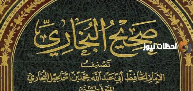 كم حديث في صحيح البخاري؟ عدد أحاديث صحيح البخاري…؟