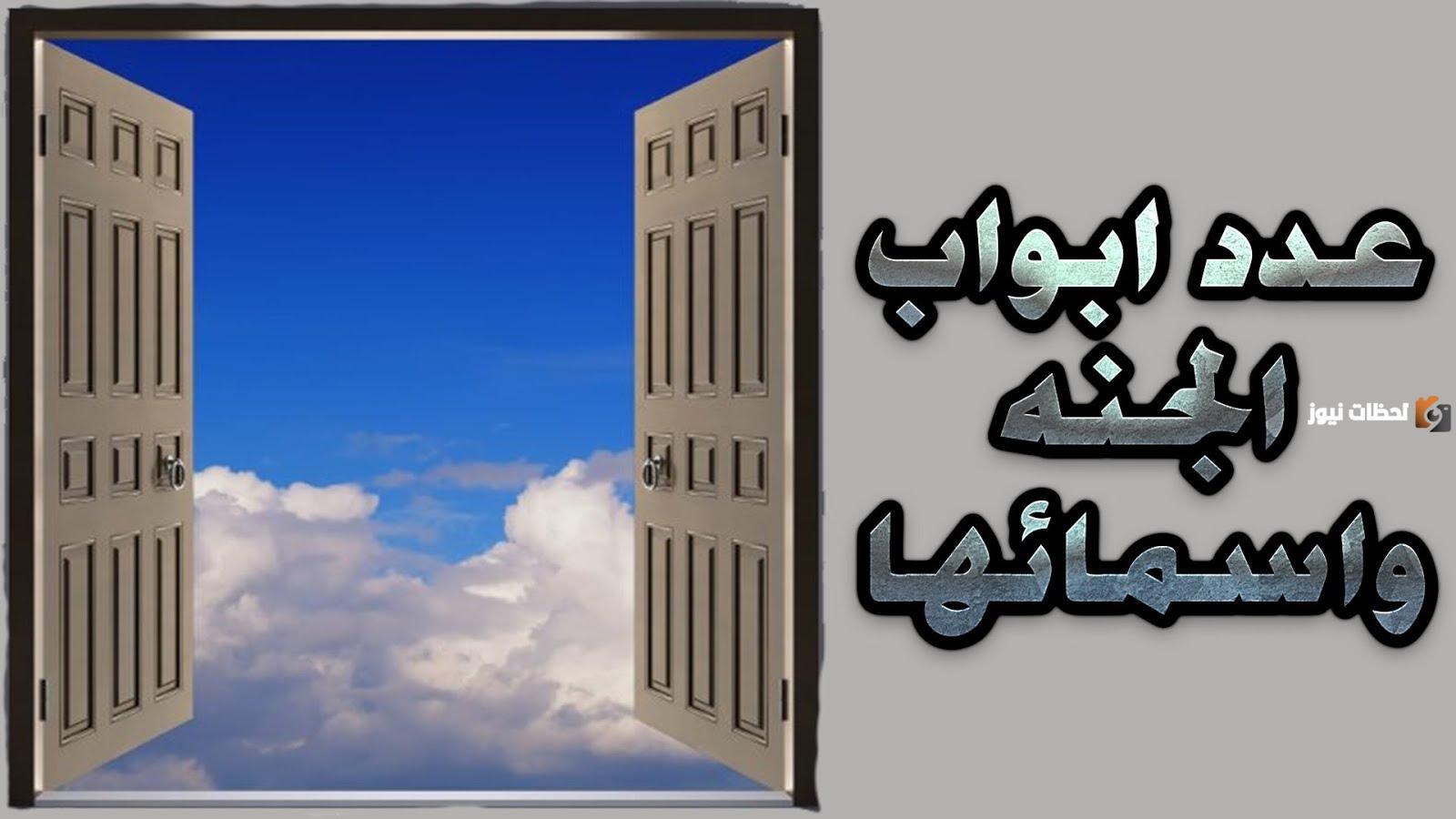 كم عدد ابواب الجنة وما أسمائها؟