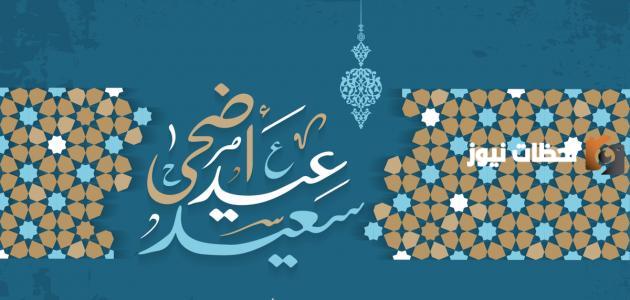 كم عدد تكبيرات صلاة عيد الاضحى.. وما هي طريقة الصلاة الصحيحة