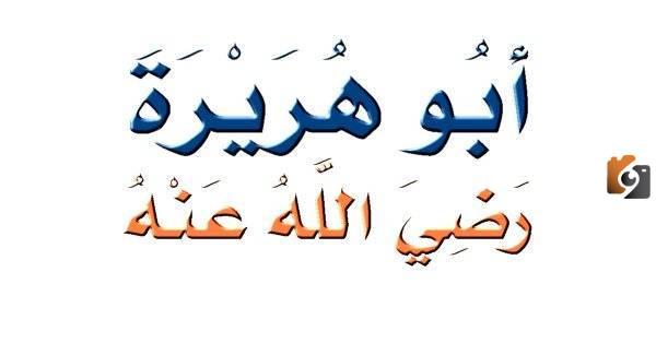 كم عدد روايات ابو هريرة واسلام ابو هريرة وأهم صفاته