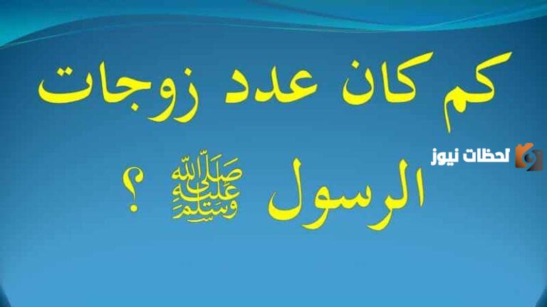 كم عدد زوجات الرسول صحيح البخاري؟ وأسمائهم بالترتيب؟