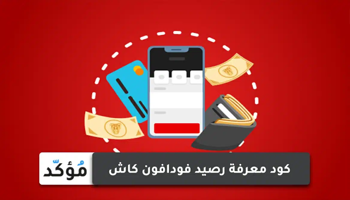 كود الاستعلام عن رصيد فودافون كاش من الموبايل 2025 وطريقة سحب رصيد فودافون كاش من الـ ATM