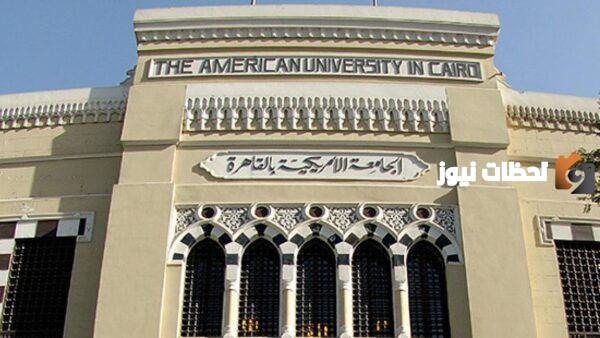 كورسات الجامعة الأمريكية في مصر