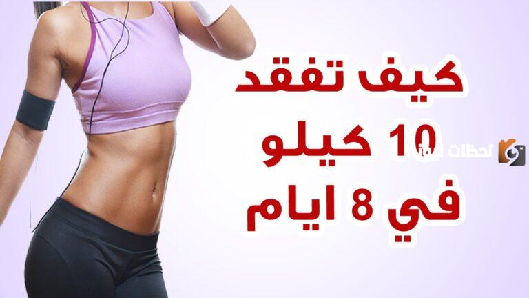 طريقة رجيم للمراهقات | كيف أنحف في أسبوع 10 كيلو للبنات؟