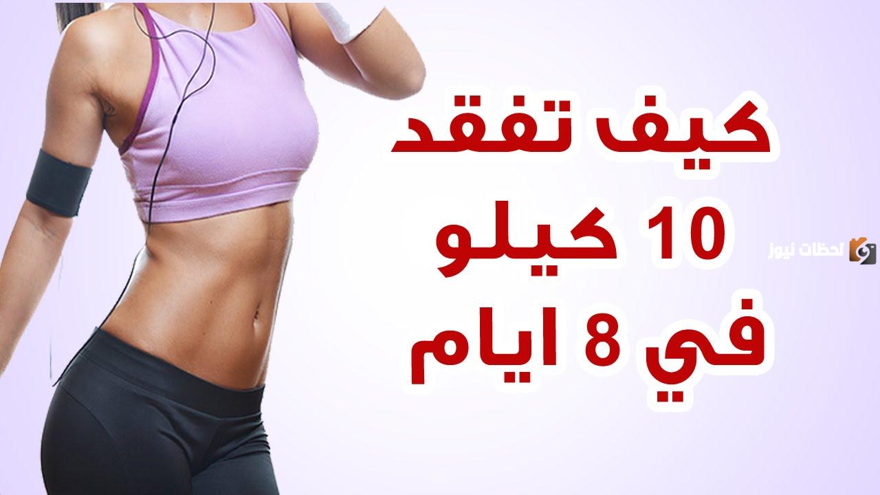طريقة رجيم للمراهقات | كيف أنحف في أسبوع 10 كيلو للبنات؟