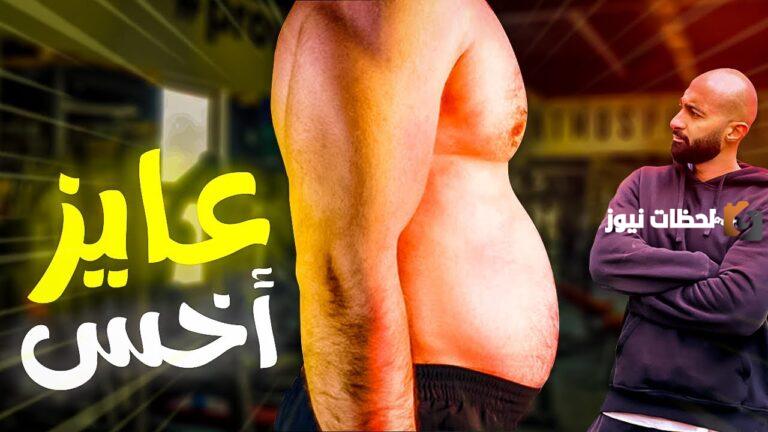 كيف اخس 20 كيلو في شهر رمضان؟ اسهل طريقة لخسارة الوزن في رمضان