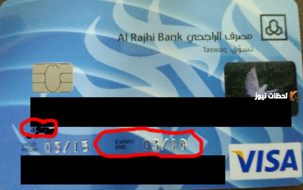 كيف اعرف تاريخ انتهاء بطاقة الصراف الراجحي خطوة بخطوة
