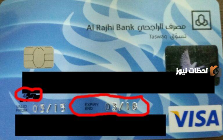كيف اعرف تاريخ انتهاء بطاقة الصراف الراجحي خطوة بخطوة