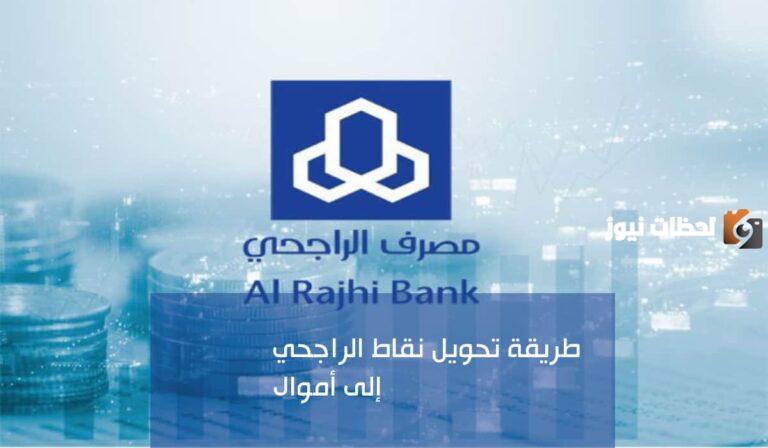 كيف اعرف كم تساوي نقاط الراجحي وما هو رابط نظام النقاط في الراجحي؟
