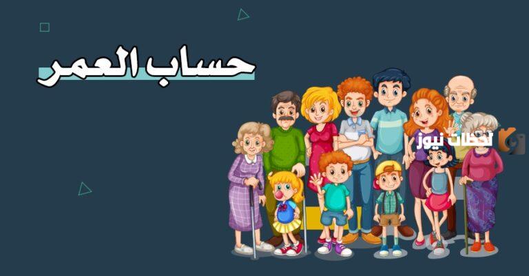 كيف اعرف كم عمري بالميلادي