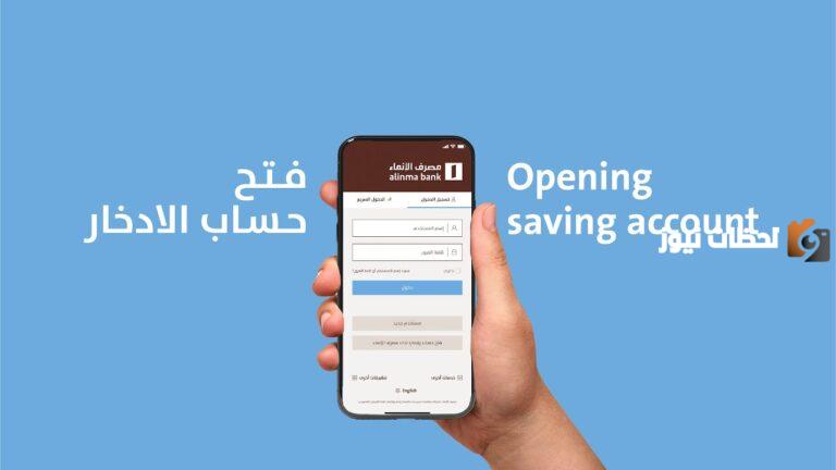 كيف افتح حساب زود الادخاري بنك الانماء وطريقة الاستفادة منه