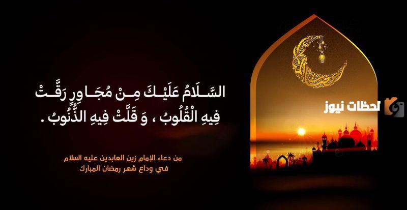 كيف كان رسول الله يودع شهر رمضان المبارك