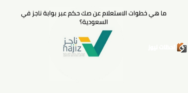 كيف يتم إجراء استعلام عن صك حكم برقم الهوية؟ الاستعلام عن صك حكم عبر منصة ناجز