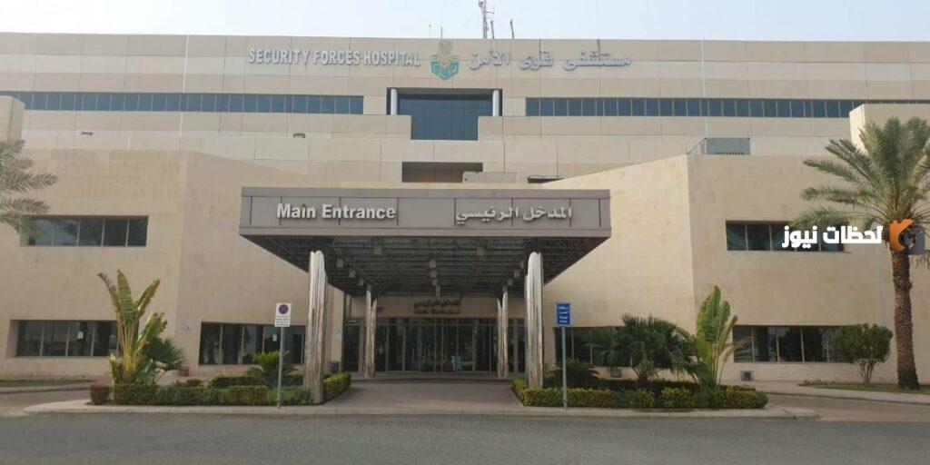 كيف يتم الاستعلام عن موعد في مستشفى قوى الامن وهل يمكن تغيير الموعد بعد الحجز؟! إدارة المستشفى توضح